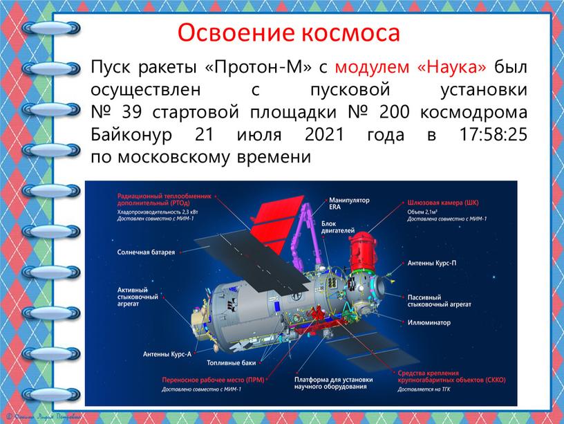 Освоение космоса Пуск ракеты «Протон-М» с модулем «Наука» был осуществлен с пусковой установки № 39 стартовой площадки № 200 космодрома