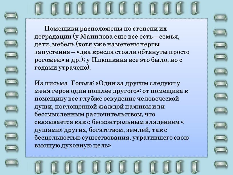 Помещики расположены по степени их деградации (у