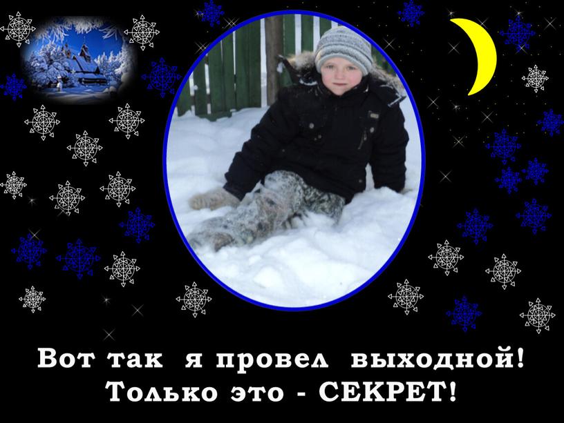 Вот так я провел выходной! Только это -