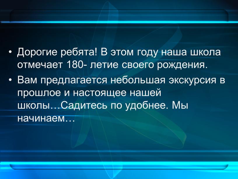 Дорогие ребята! В этом году наша школа отмечает 180- летие своего рождения