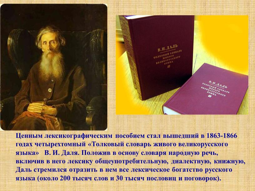 Ценным лексикографическим пособием стал вышедший в 1863-1866 годах четырехтомный «Толковый словарь живого великорусского языка»