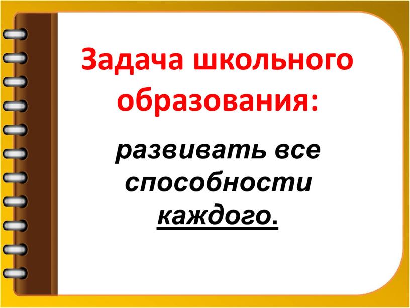 Задача школьного образования: развивать все способности каждого