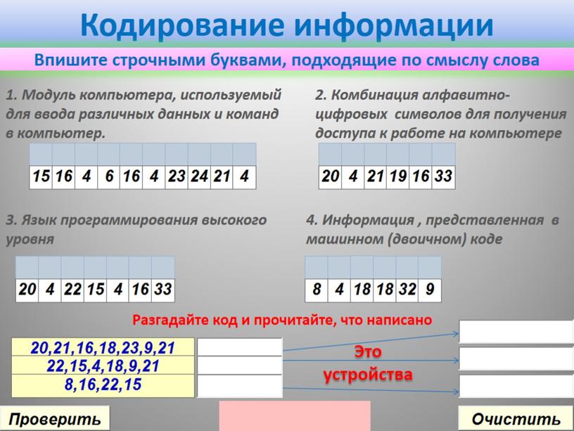 Презентация-тест по информатике на теме "Кодирование информации" (5 класс)