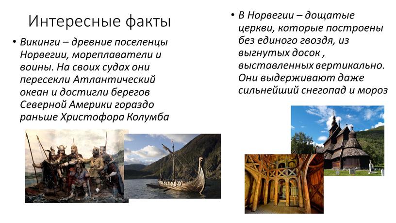 Интересные факты Викинги – древние поселенцы