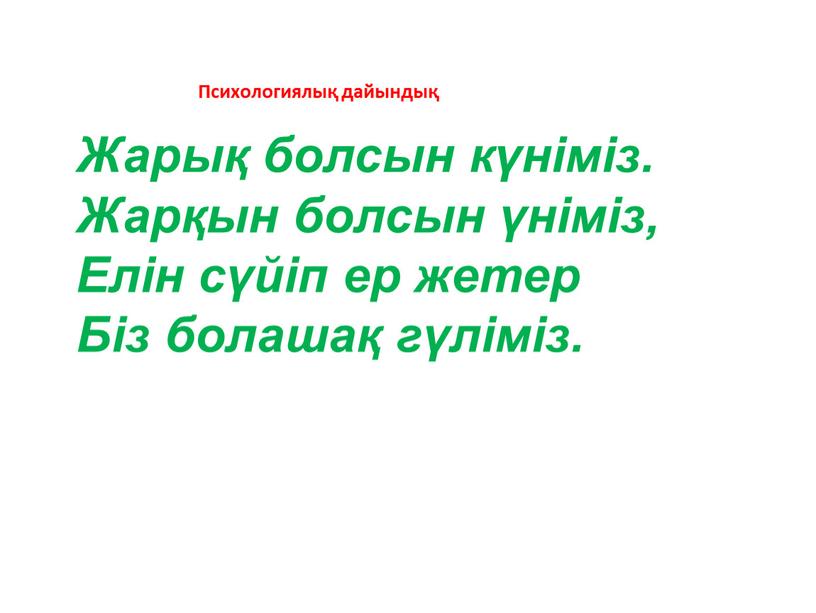 Психологиялық дайындық Жарық болсын күніміз