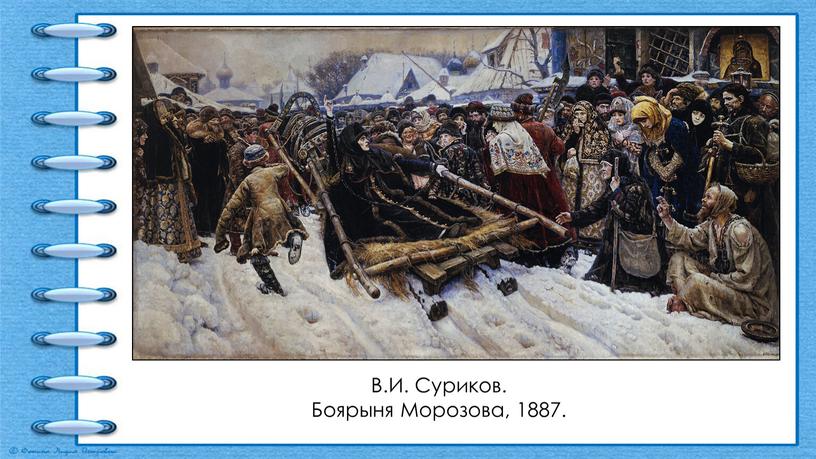 В.И. Суриков. Боярыня Морозова, 1887