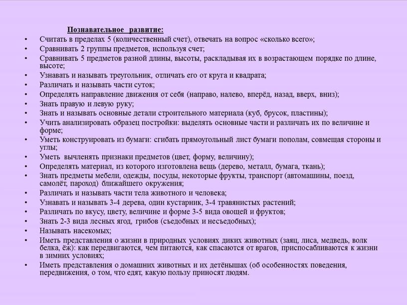 Познавательное развитие: Считать в пределах 5 (количественный счет), отвечать на вопрос «сколько всего»;