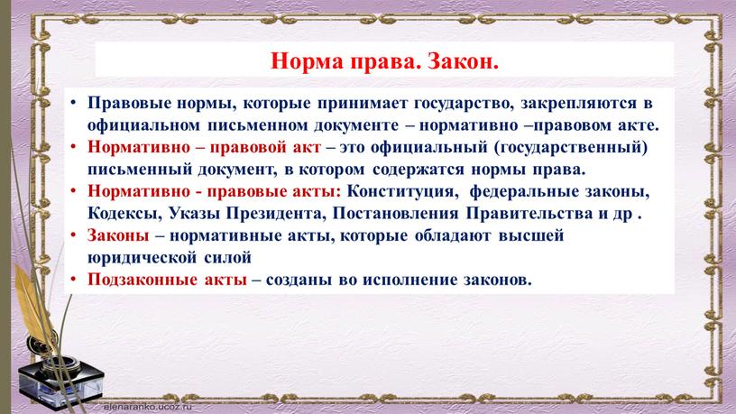 Норма права. Закон. Правовые нормы, которые принимает государство, закрепляются в официальном письменном документе – нормативно –правовом акте