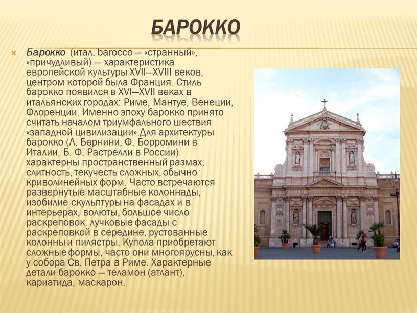 Барокко Барокко (итал. barocco — «странный», «причудливый) — характеристика европейской культуры