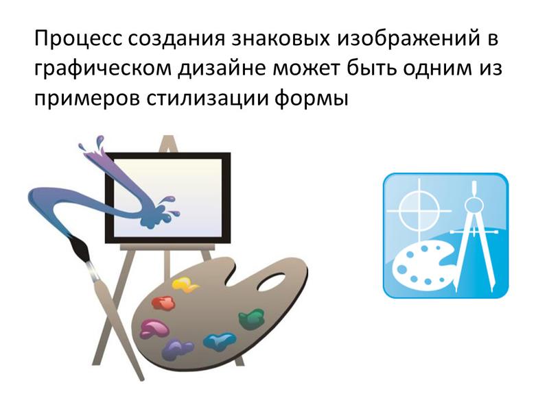 Процесс создания знаковых изображений в графическом дизайне может быть одним из примеров стилизации формы