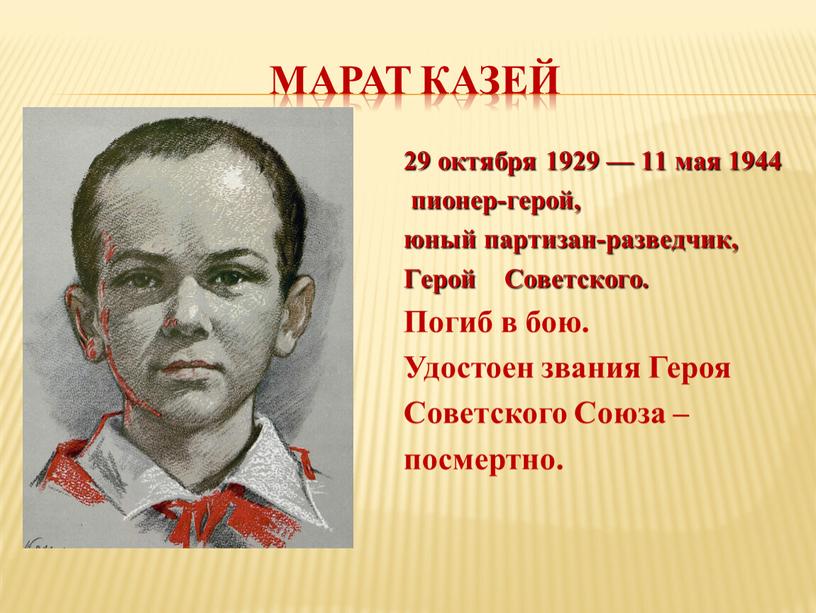 Марат Казей 29 октября 1929 — 11 мая 1944 пионер-герой, юный партизан-разведчик,