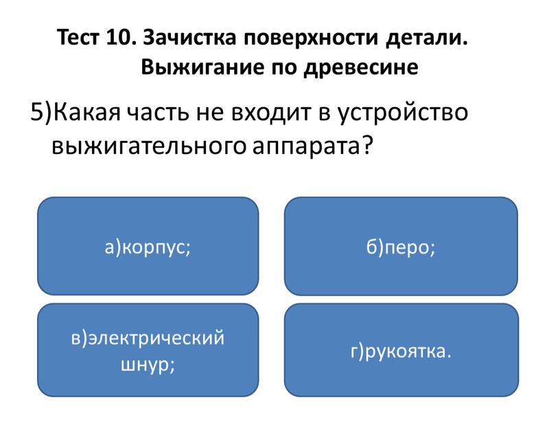 Тест 10. Зачистка поверхности детали