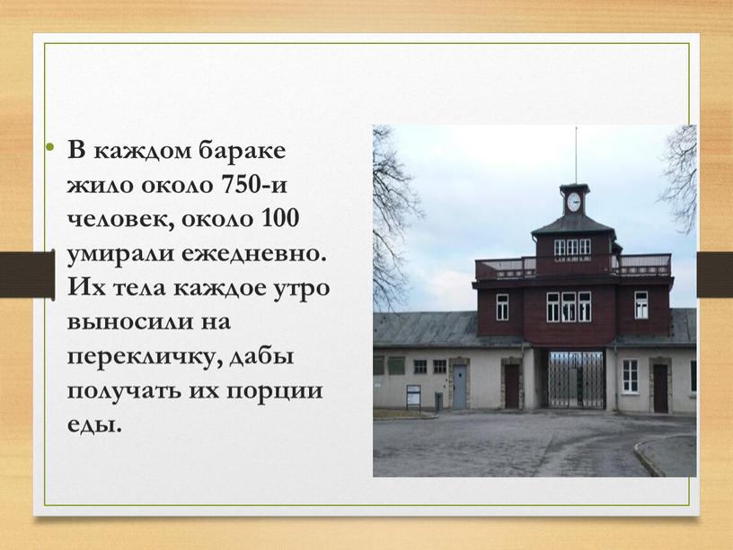 В каждом бараке жило около 750-и человек, около 100 умирали ежедневно