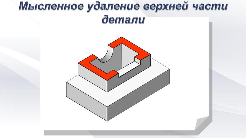 Мысленное удаление верхней части детали