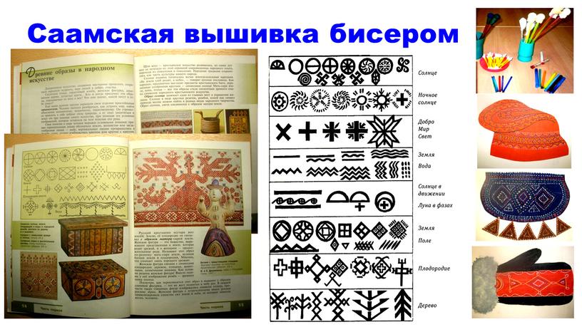 Саамская вышивка бисером