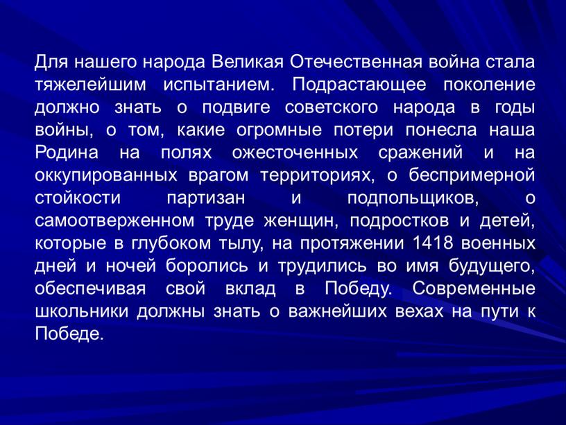 Для нашего народа Великая Отечественная война стала тяжелейшим испытанием