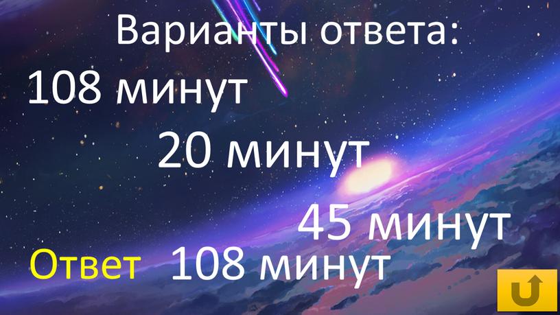 108 минут 20 минут 45 минут