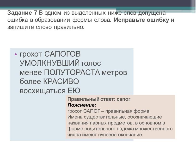 Задание 7 В одном из выделенных ниже слов допущена ошибка в образовании формы слова