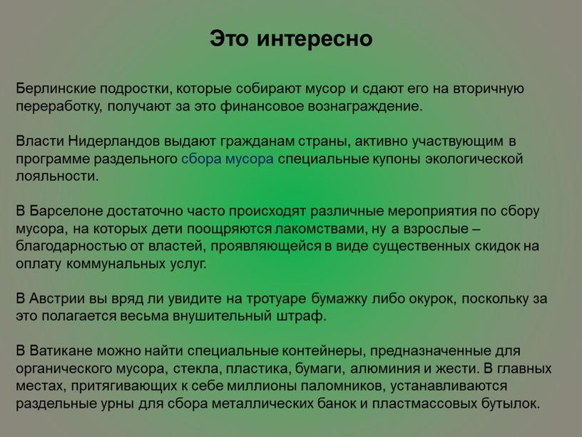 Берлинские подростки, которые собирают мусор и сдают его на вторичную переработку, получают за это финансовое вознаграждение