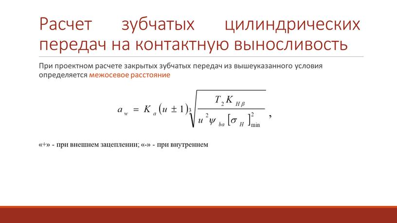 Расчет зубчатых цилиндрических передач на контактную выносливость