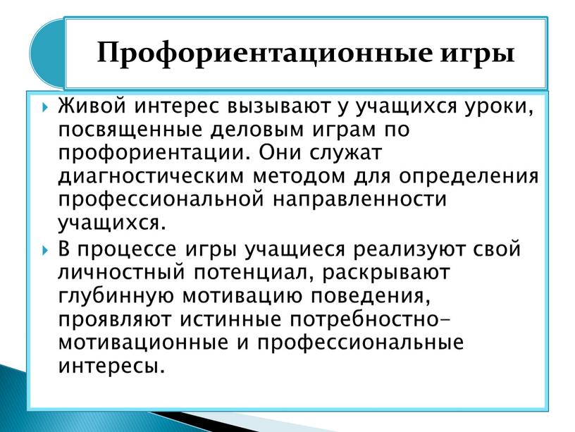 Живой интерес вызывают у учащихся уроки, посвященные деловым играм по профориентации