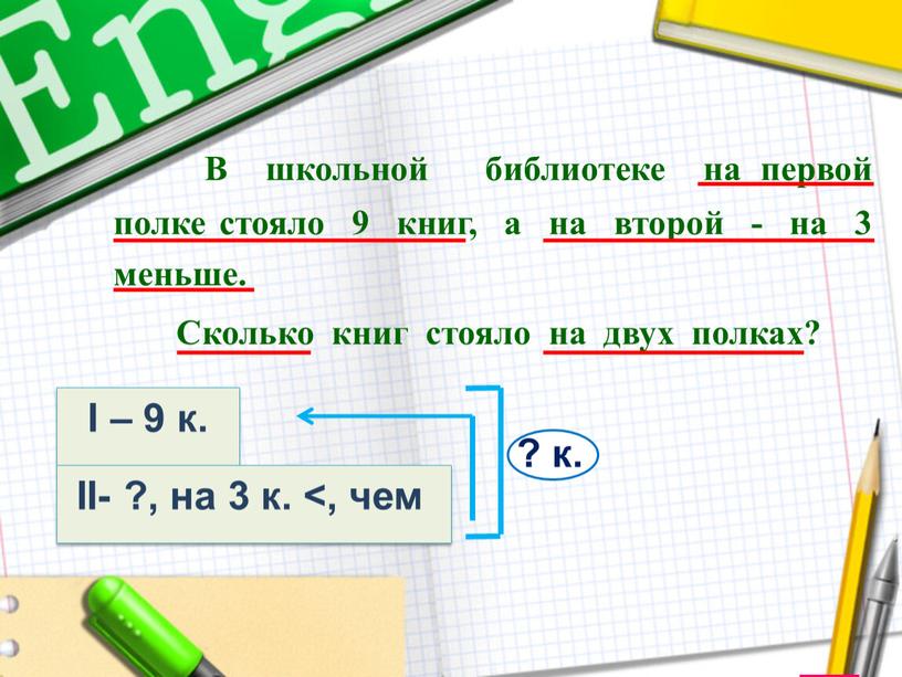 В школьной библиотеке на первой полке стояло 9 книг, а на второй - на 3 меньше