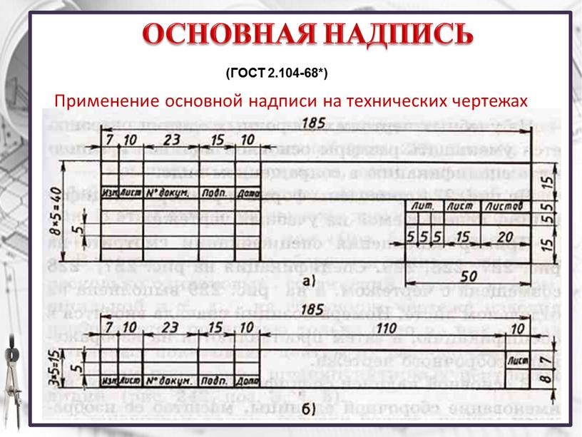 ОСНОВНАЯ НАДПИСЬ (ГОСТ 2.104-68*)