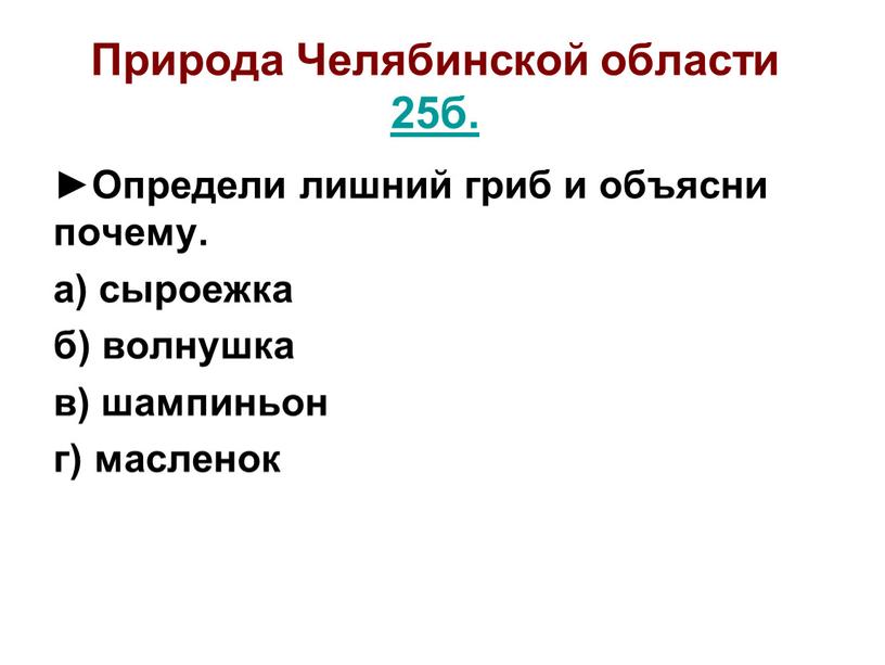 Природа Челябинской области 25б