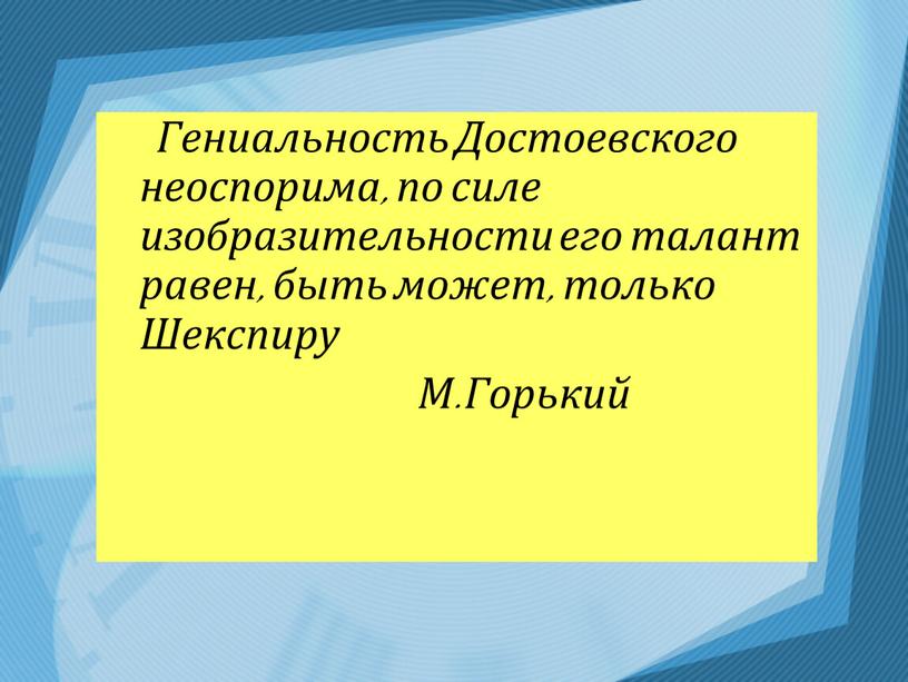 Гениальность Достоевского неоспорима, по силе изобразительности его талант равен, быть может, только