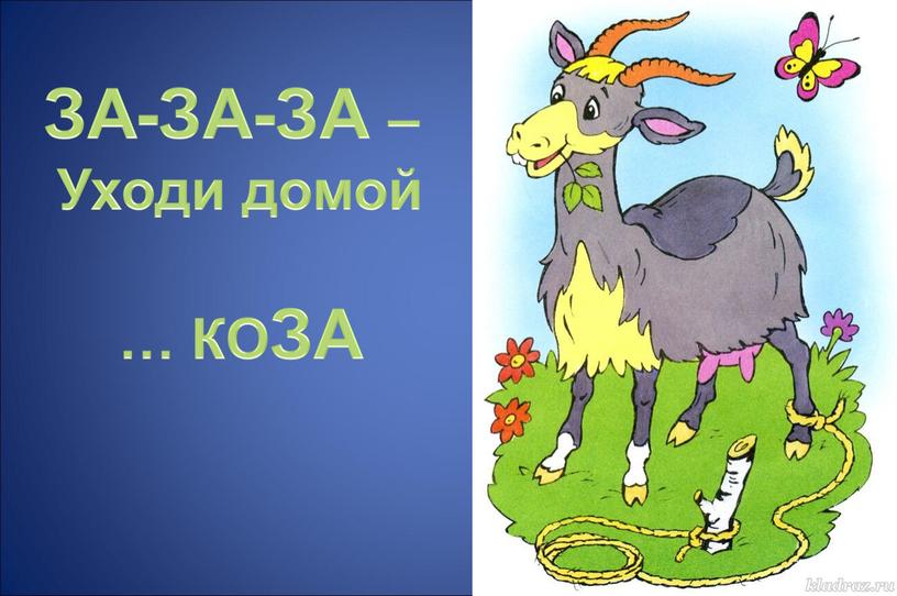 ЗА-ЗА-ЗА – Уходи домой … КОЗА