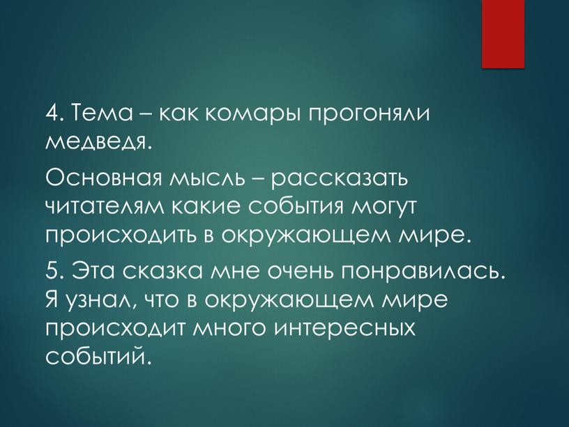 Тема – как комары прогоняли медведя