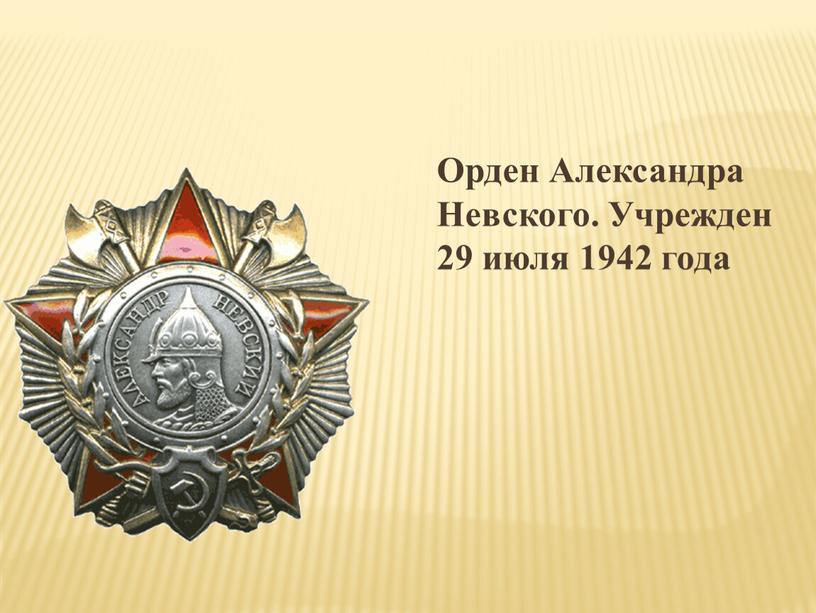 Орден Александра Невского. Учрежден 29 июля 1942 года