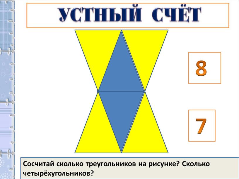 Сосчитай сколько треугольников на рисунке?