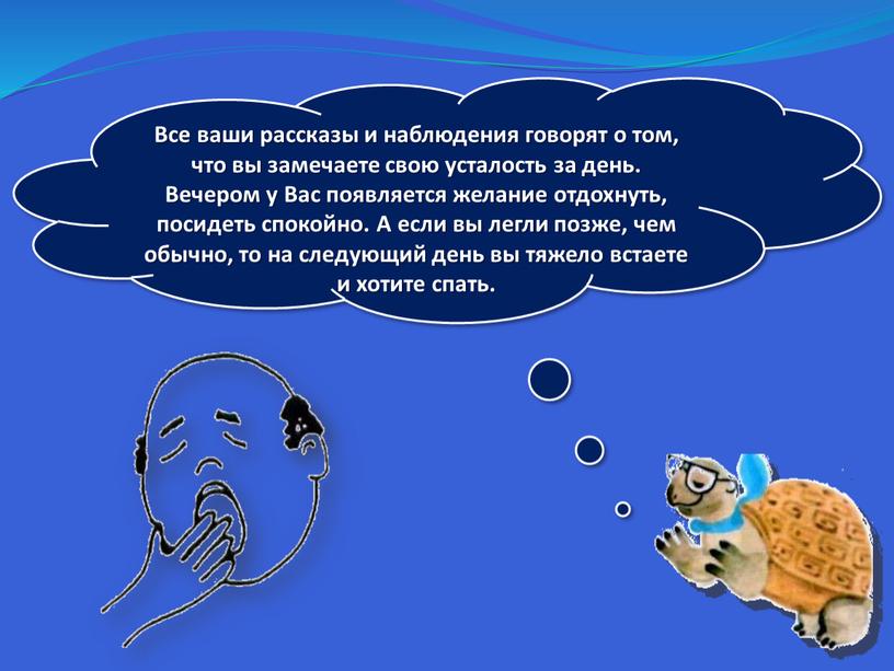 Все ваши рассказы и наблюдения говорят о том, что вы замечаете свою усталость за день