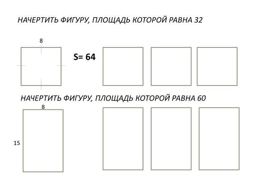 НАЧЕРТИТЬ ФИГУРУ, ПЛОЩАДЬ КОТОРОЙ