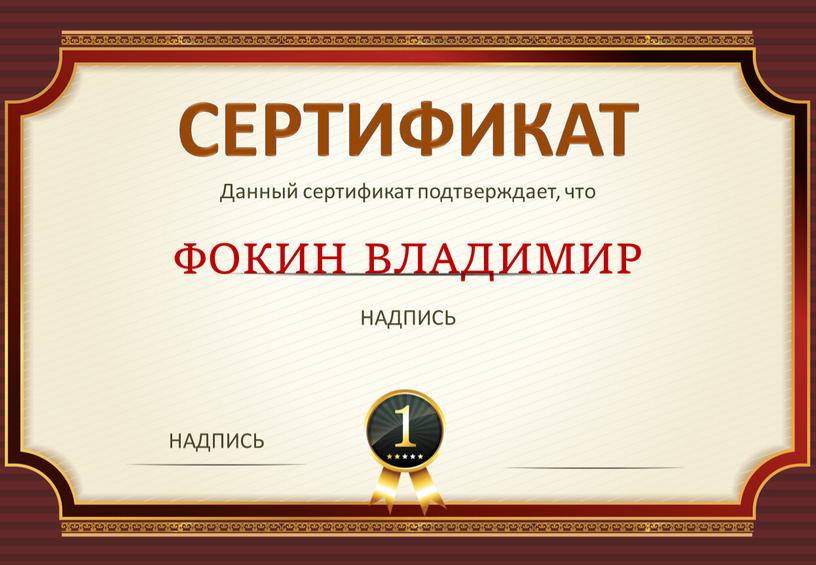 СЕРТИФИКАТ Данный сертификат подтверждает, что