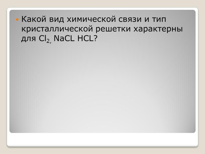 Какой вид химической связи и тип кристаллической решетки характерны для