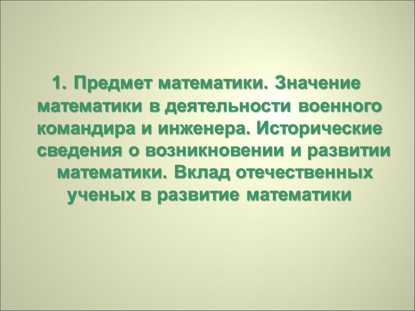 Предмет математики. Значение математики в деятельности военного командира и инженера