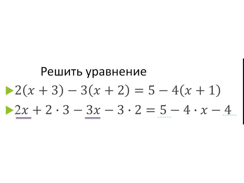 Презентация по алгебре на тему "Линейные уравнения с одной переменной" на программу Linyx