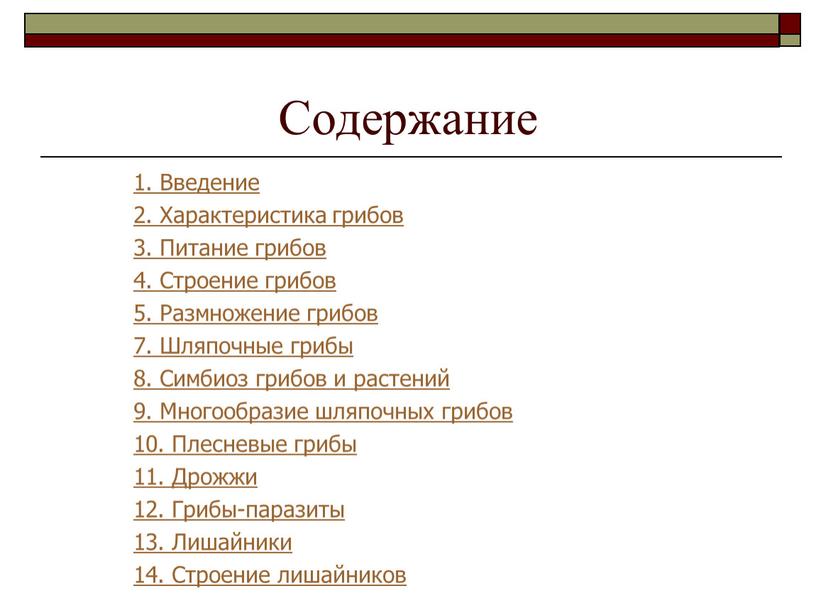 Содержание 1. Введение 2. Характеристика грибов 3