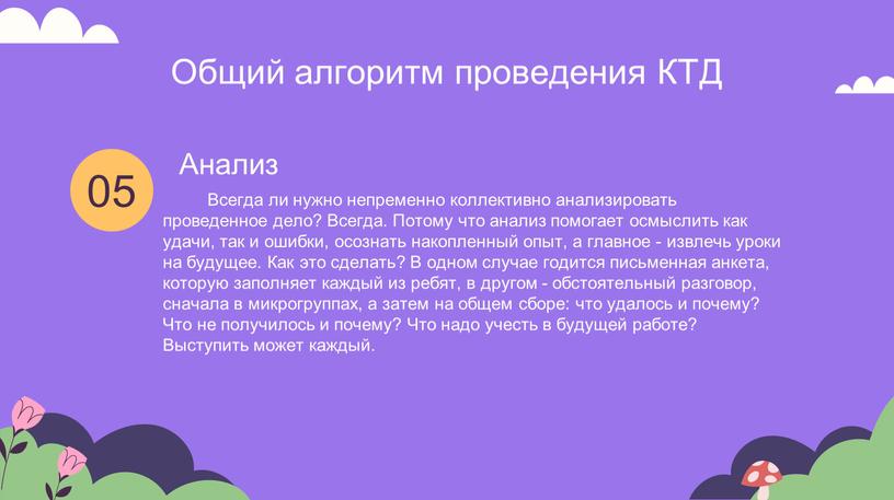 Анализ 05 Всегда ли нужно непременно коллективно анализировать проведенное дело?