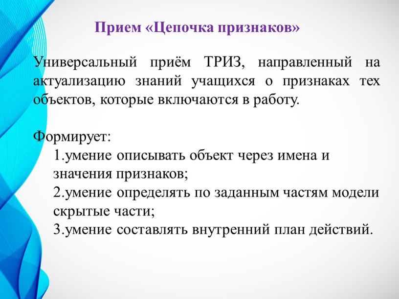 Прием «Цепочка признаков» Универсальный приём