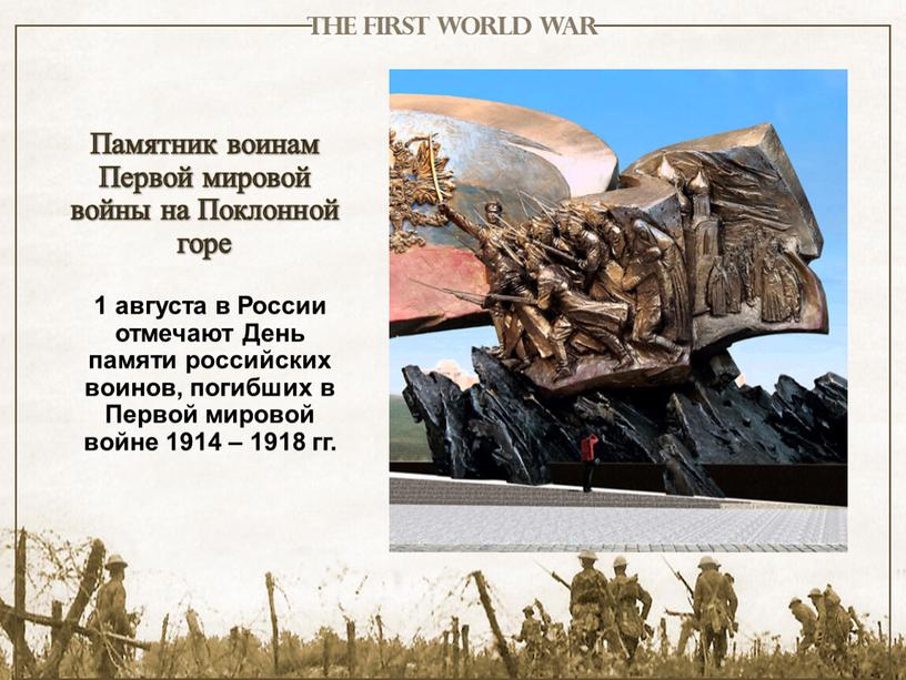 Памятник воинам Первой мировой войны на