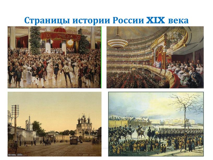 Страницы истории России XIX века