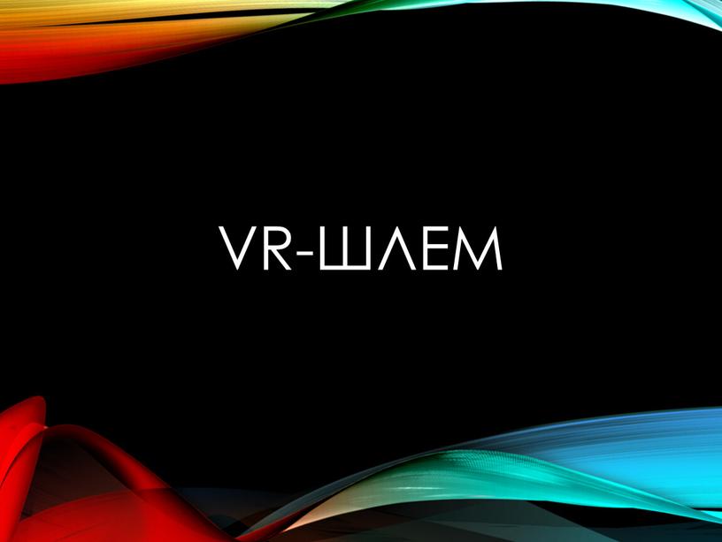 VR-Шлем