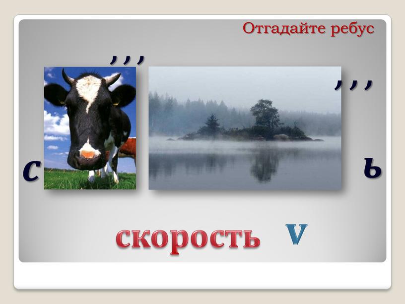 Отгадайте ребус с ь , , , , , , скорость v