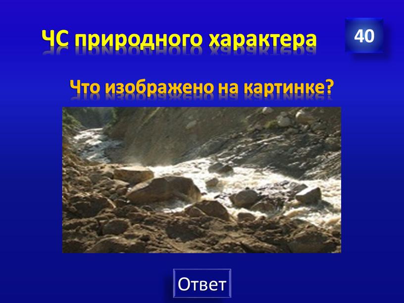 ЧС природного характера Что изображено на картинке? 40