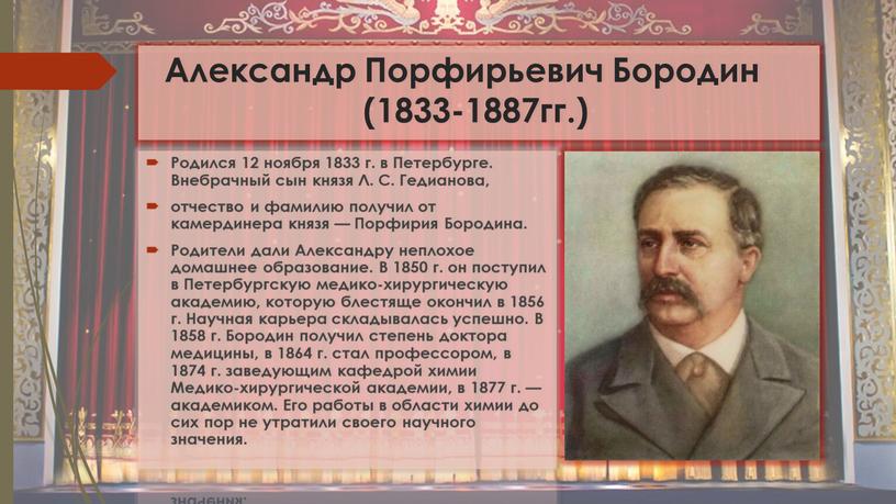 Александр Порфирьевич Бородин (1833-1887гг