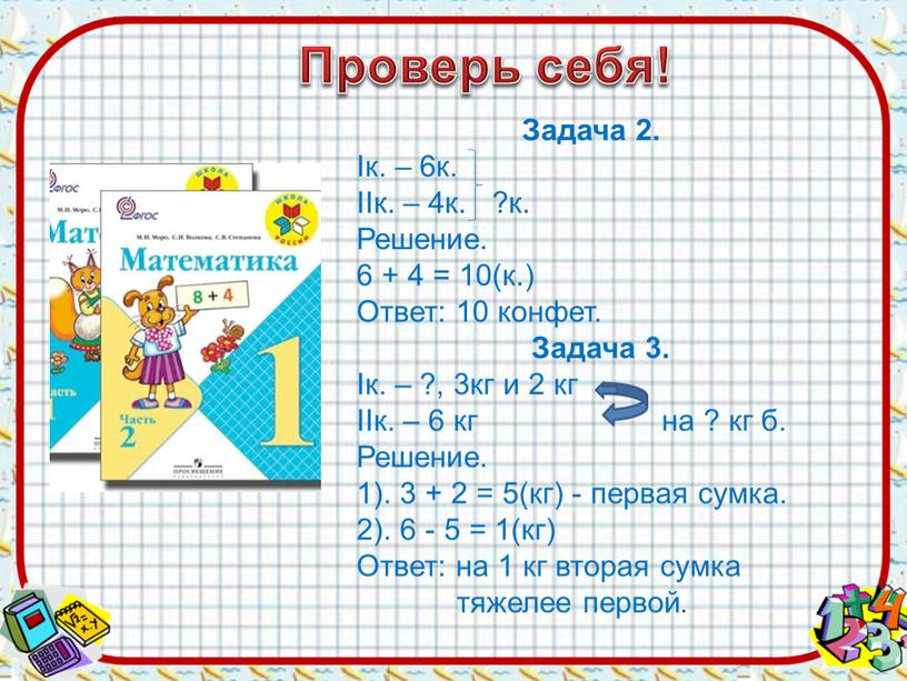 Проверь себя! Задача 2. Iк. – 6к