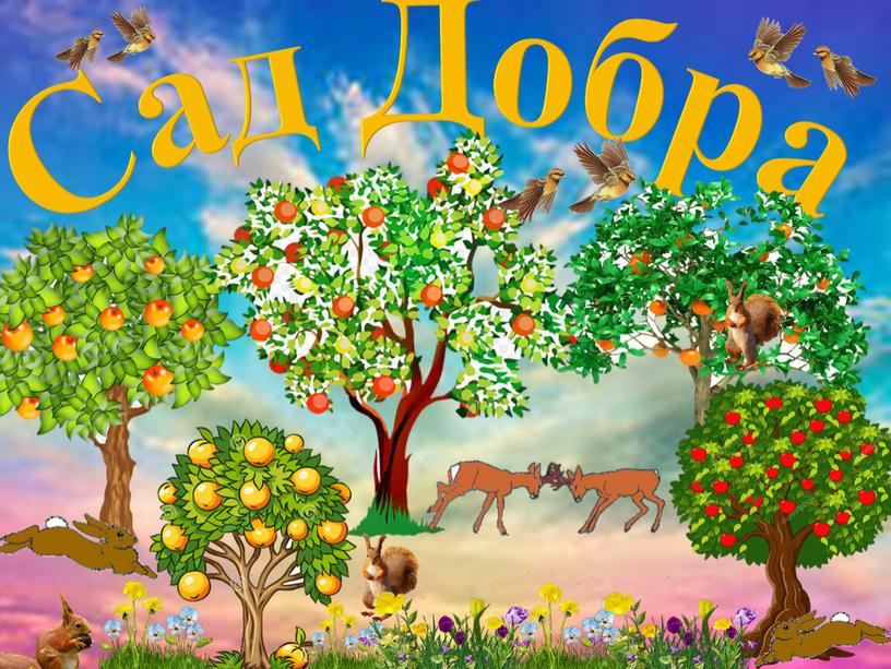Сад Добра